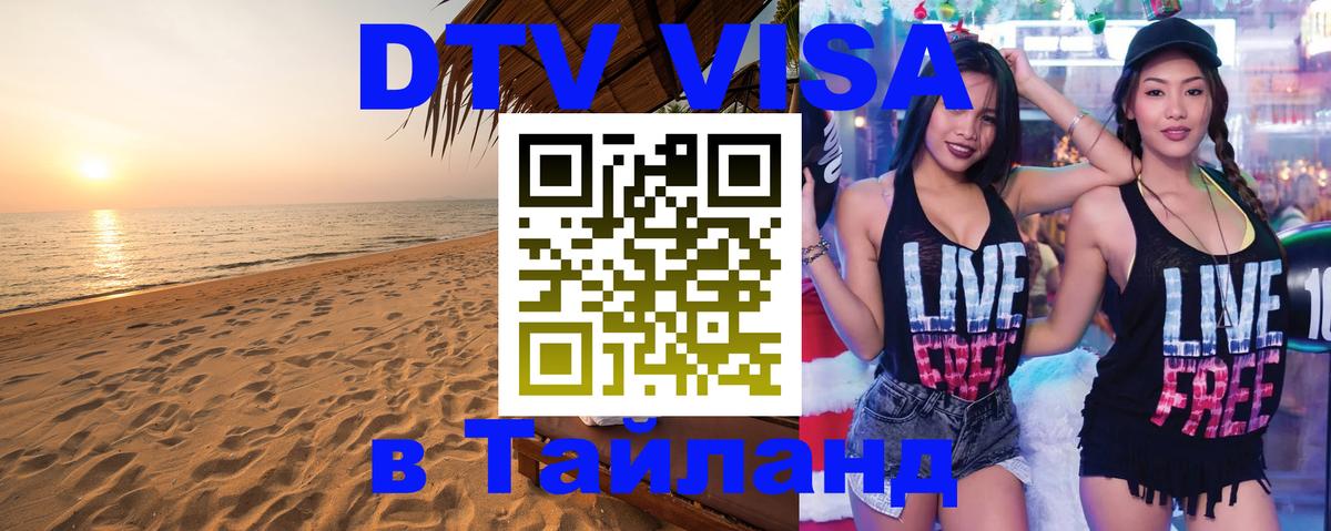 Цены на DTV визу в Таиланд — пакеты услуг, достаточно даже паспорта - Цены на DTV визу в Таиланд — пакеты услуг, достаточно даже паспорта -