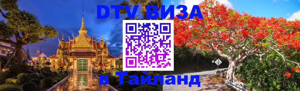Купить DTV визу в Таиланд Химки Купить DTV визу в Таиланд Химки
