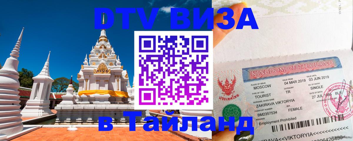 Долгосрочная виза DTV в Тайланд 